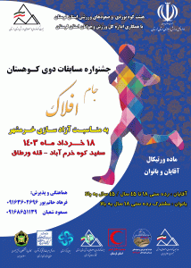 جشنواره مسابقات دوی کـوهستان (اسکای رانینگ) جام افلاک