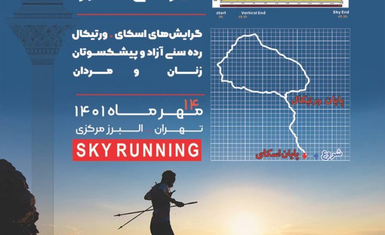  اطلاعیه نهمین دوره مسابقات دوی کوهستان (اسکای رانینگ)  قهرمانی کشور