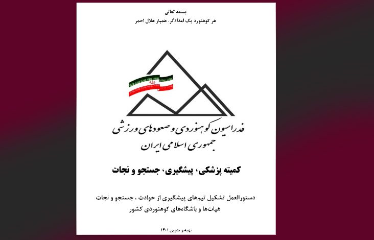  پیش‌نویس دستورالعمل تشکیل تیم‌های پیشگیری، جستجو و نجات هیئت‌ها و باشگاه‌های کوهنوردی