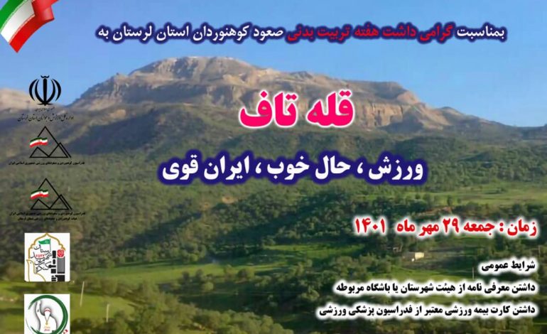  همایش کوهپیمایی استانی به مناسبت گرامی داشت هفته تربیت بدنی و روز کوهنورد