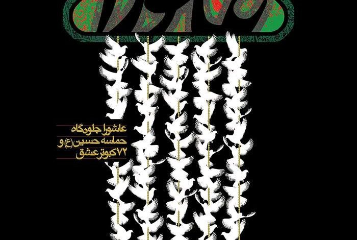  فرارسیدن عاشورای حسینی و شهادت حضرت امام حسین (ع) و یاران باوفایشان تسلیت باد.