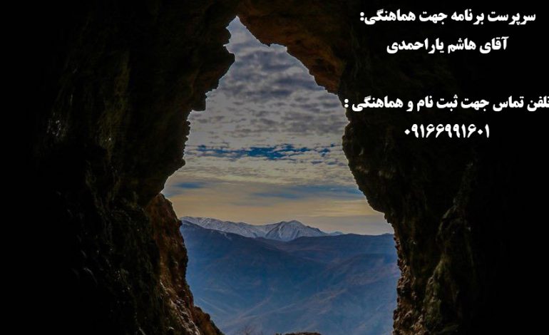  فراخوان صعود سراسری به غار و چشمه اسرار آمیز وقت ساعت