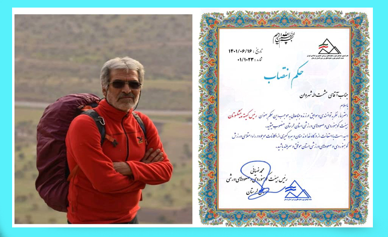  با حکم ضیائی رئیس هیئت کوهنوردی و صعودهای ورزشی استان لرستان، رئيس کمیته پیشکسوتان این هیئت منصوب شد