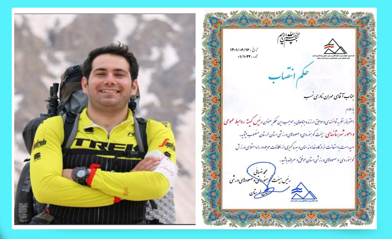  رئیس کمیته روابط عمومی و امور شهرستان های هیئت کوهنوردی و صعودهای ورزشی استان لرستان منصوب شد