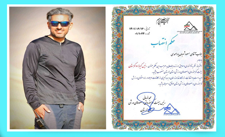  رئیس کمیته اسکای رانینگ هیئت کوهنوردی و صعودهای ورزشی استان لرستان منصوب شد