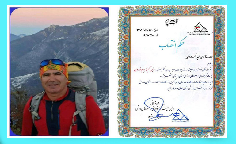  مجید نعمت الهی رئیس کمیته هیمالیانوردی هیئت کوهنوردی و صعودهای ورزشی استان لرستان شد.