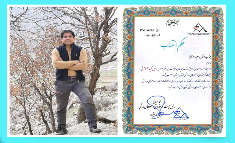  رئیس کمیته آموزش هیئت کوهنوردی و صعودهای ورزشی استان لرستان منصوب شد.