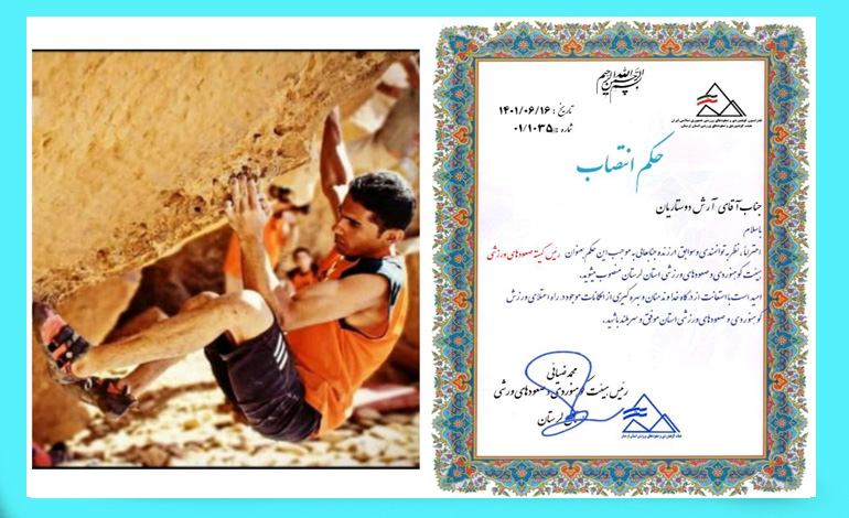  رئیس کمیته صعودهای ورزشی هیئت کوهنوردی و صعودهای ورزشی استان لرستان منصوب شد.