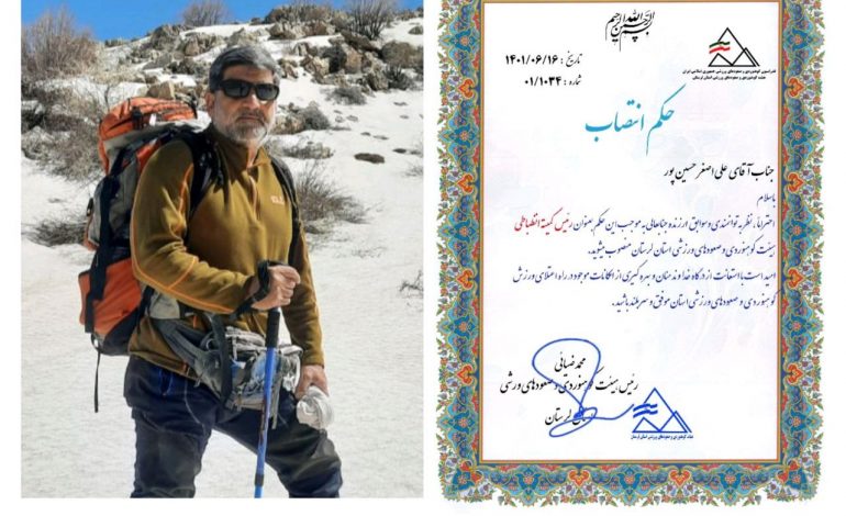  حسین پور رئیس کمیته انضباطی هیئت کوهنوردی و صعودهای ورزشی استان لرستان شد.