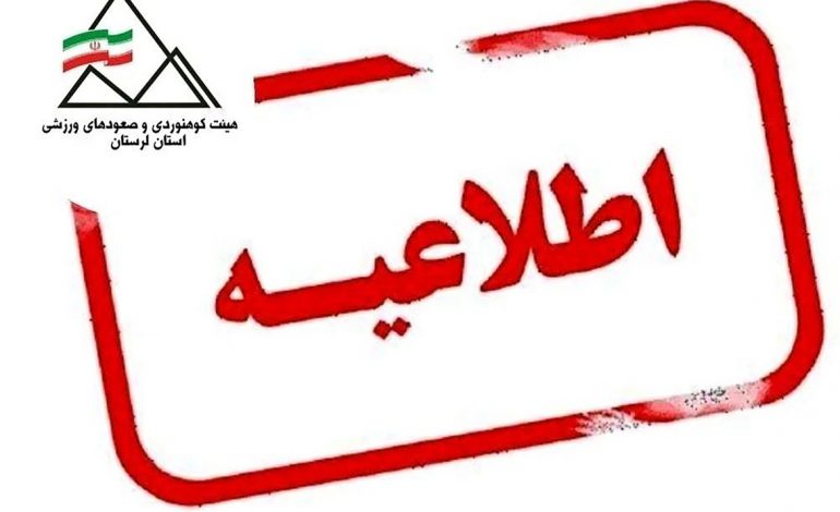  🔴اطلاعیه مهم و فوری: لغو مسابقات اسکای رانینگ (دوی کوهستان)
