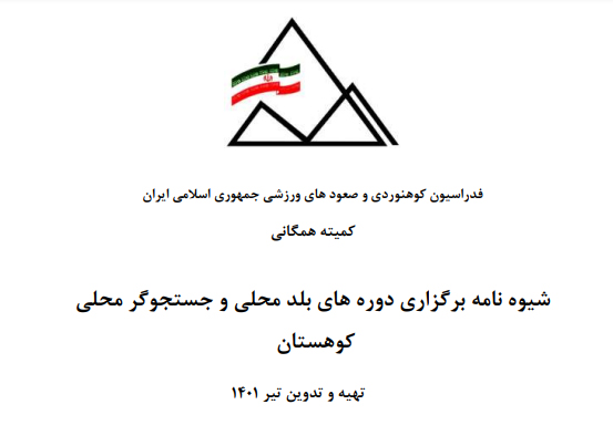  شیوه نامه برگزاری دوره های بلد محلی و جستجوگر محلی کوهستان