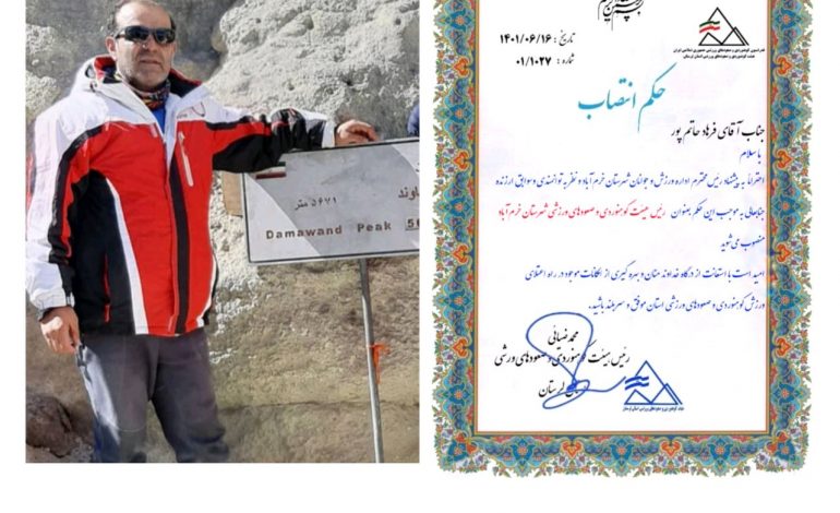  رئیس هیئت کوهنوردی و صعودهای ورزشی شهرستان خر‌‌م‌آباد منصوب شد.