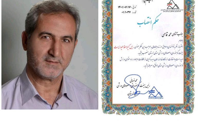  رئیس کمیته حفظ محیط زیست هیئت کوهنوردی و صعودهای ورزشی استان لرستان منصوب شد.