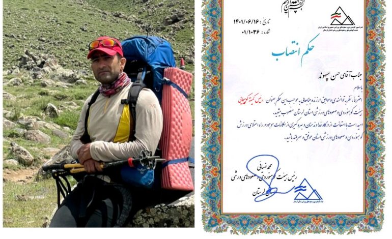  سپهوند رئیس کمیته کوهپیمایی هیئت کوهنوردی و صعودهای ورزشی استان لرستان شد.