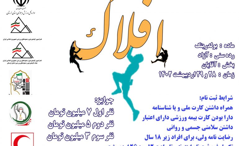  فراخوان دومین دوره جام «افلاک»