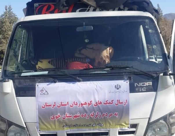  محموله کمک‌های کوهنوردان لرستانی به هموطنان خوی ارسال شد