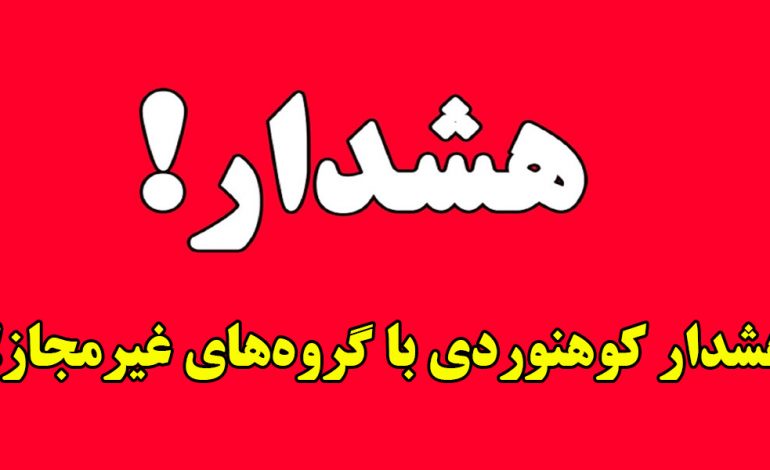  هشدار کوهنوردی با گروه‌های غیرمجاز!