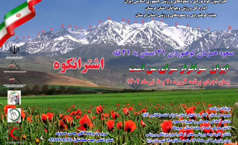  صعود همزمان کوهنوردان کشور به ٣١ قله اشترانکوه