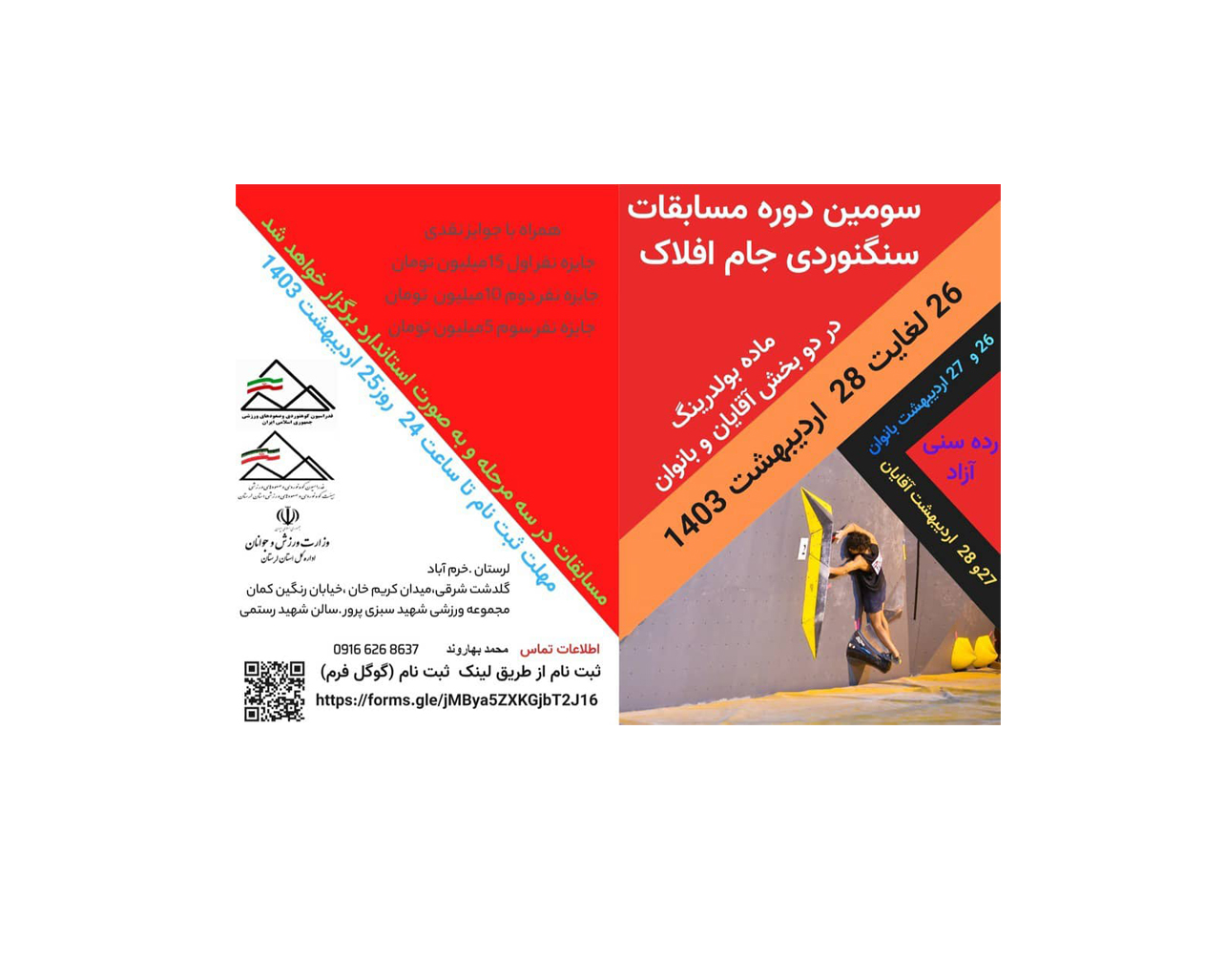 فراخوان سومین دوره جام «افلاک»هیئت کوه نوردی و صعودهای ورزشی استان لرستان با همکاری فدراسیون کوه نوردی و صعودهای ورزشی