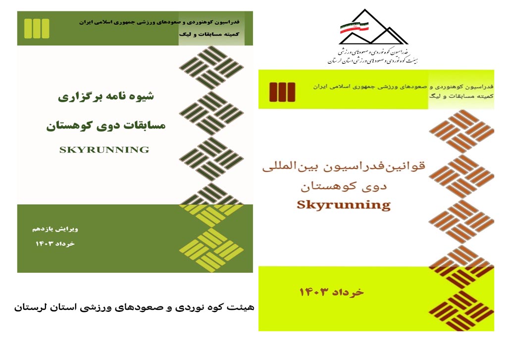  قوانین بین الملل  و شیوه نامه برگزاری مسابقات دوی کوهستان