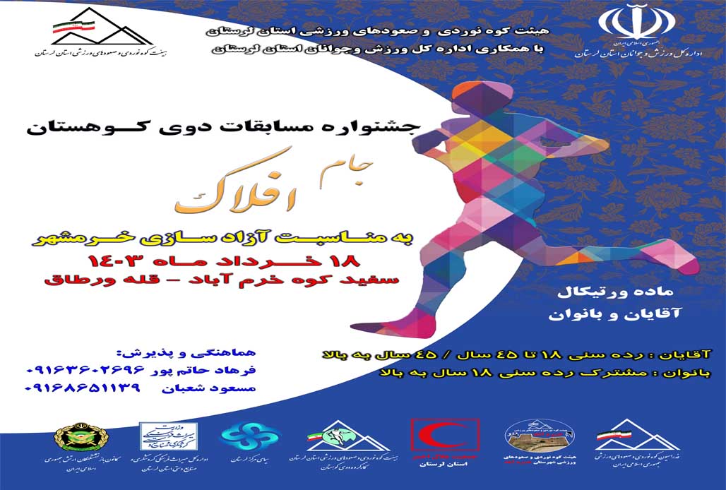  جشنواره مسابقات دوی کـوهستان (اسکای رانینگ)