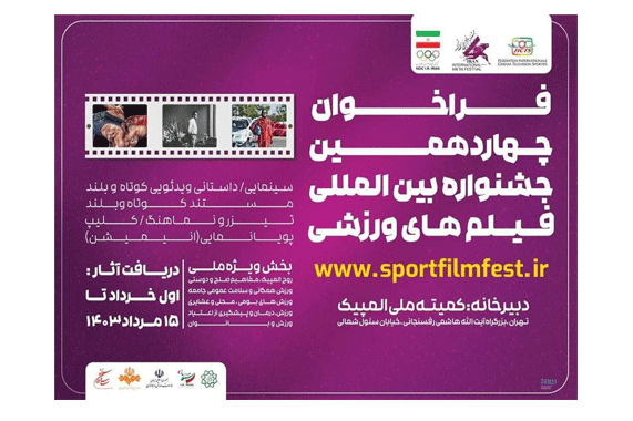  فراخوان چهاردهمین جشنواره بین‌المللی فیلم‌های ورزشی ایران