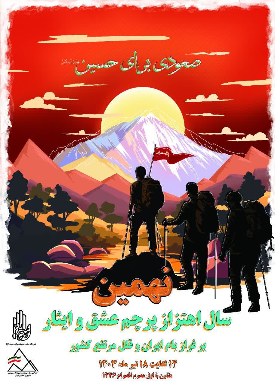  اهتزاز بیرق های عشق و ایثار بر بلندای کوه‌های مرتفع کشور