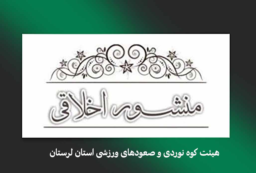  منشور اخلاق حرفه ای ورزشکاران در رویدادهای ملی و بین‌المللی ورزشی