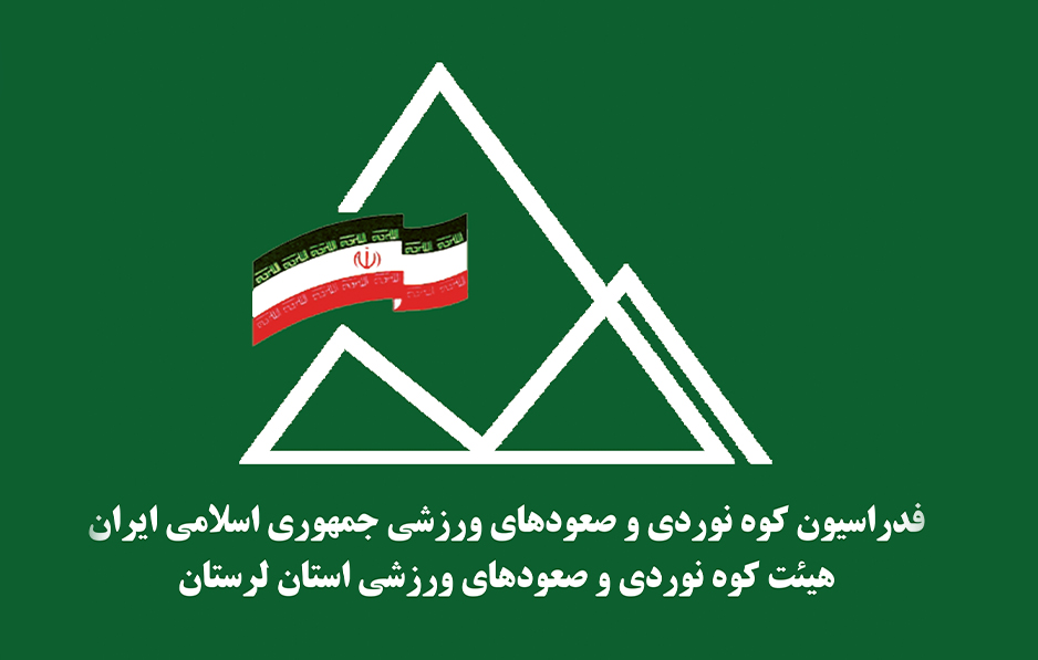  پیام تبریک هیئت کوه نوردی و صعودهای ورزشی استان لرستان  در پی انتخاب رئیس فدراسیون کوهنوردی به عنوان نایب رئیس فدراسیون آسیا