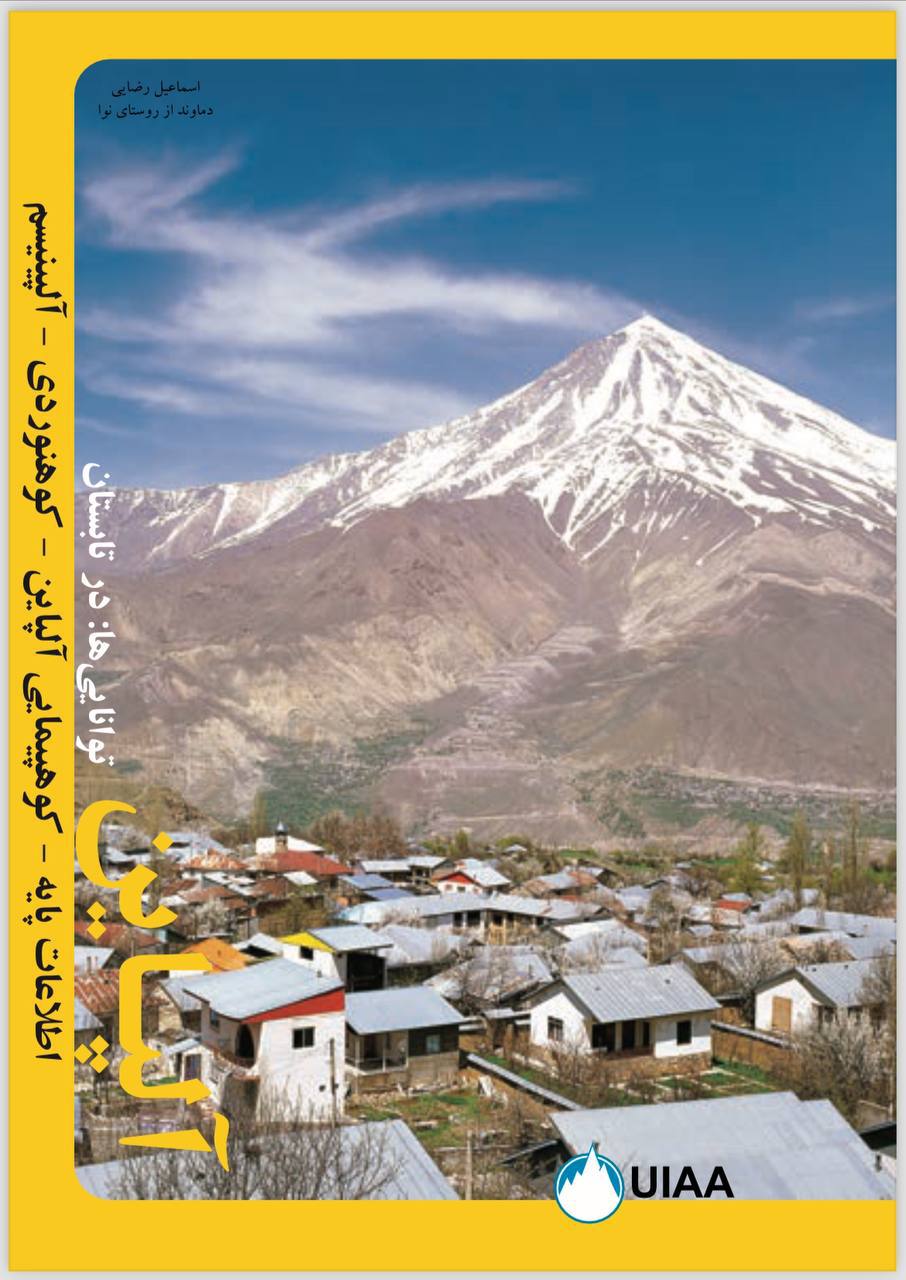  ترجمه کتاب فنون کوه‌نوردی در تابستان به زبان فارسی