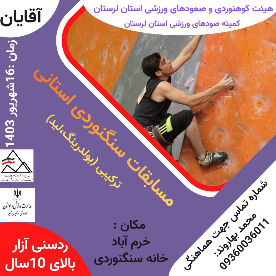  مسابقات سنگنوردی قهرمانی استان (آقایان)