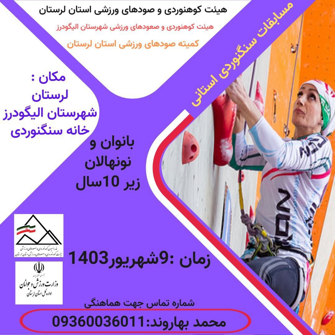  مسابقات سنگنوردی قهرمانی استان (بانوان)