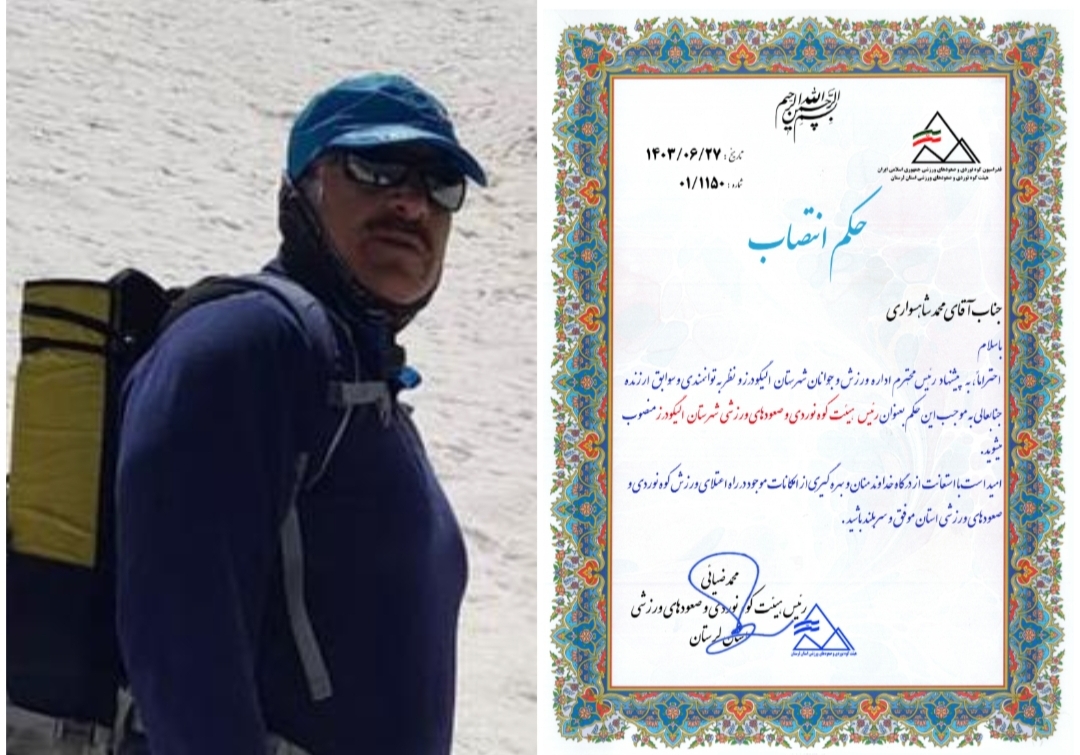  رئیس هیئت کوه نوردی و صعودهای ورزشی شهرستان الیگودرز منصوب شد.