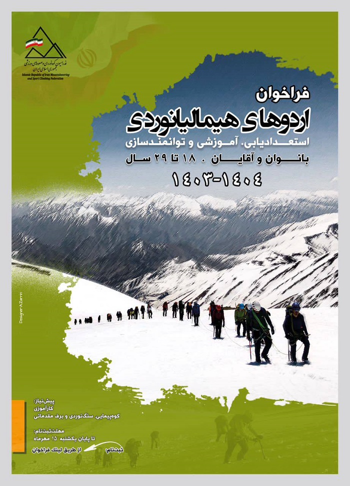 فراخوان ثبت نام دور جدید اردوهای استعدادیابی و هیمالیانوردی سال 1404-1403