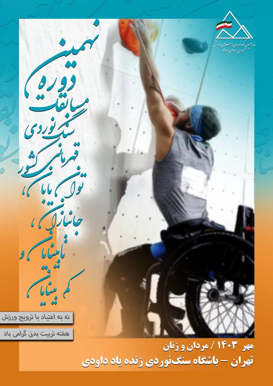 نتایج نهمین دوره مسابقات سنگ‌نوردی قهرمانی کشور؛ توان‌یابان، نابینایان و کم‌بینایان