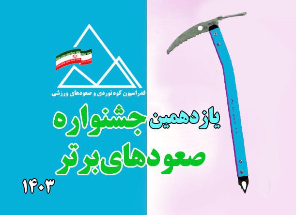  آئین اختتامیه «یازدهمین جشنواره صعودهای برتر»