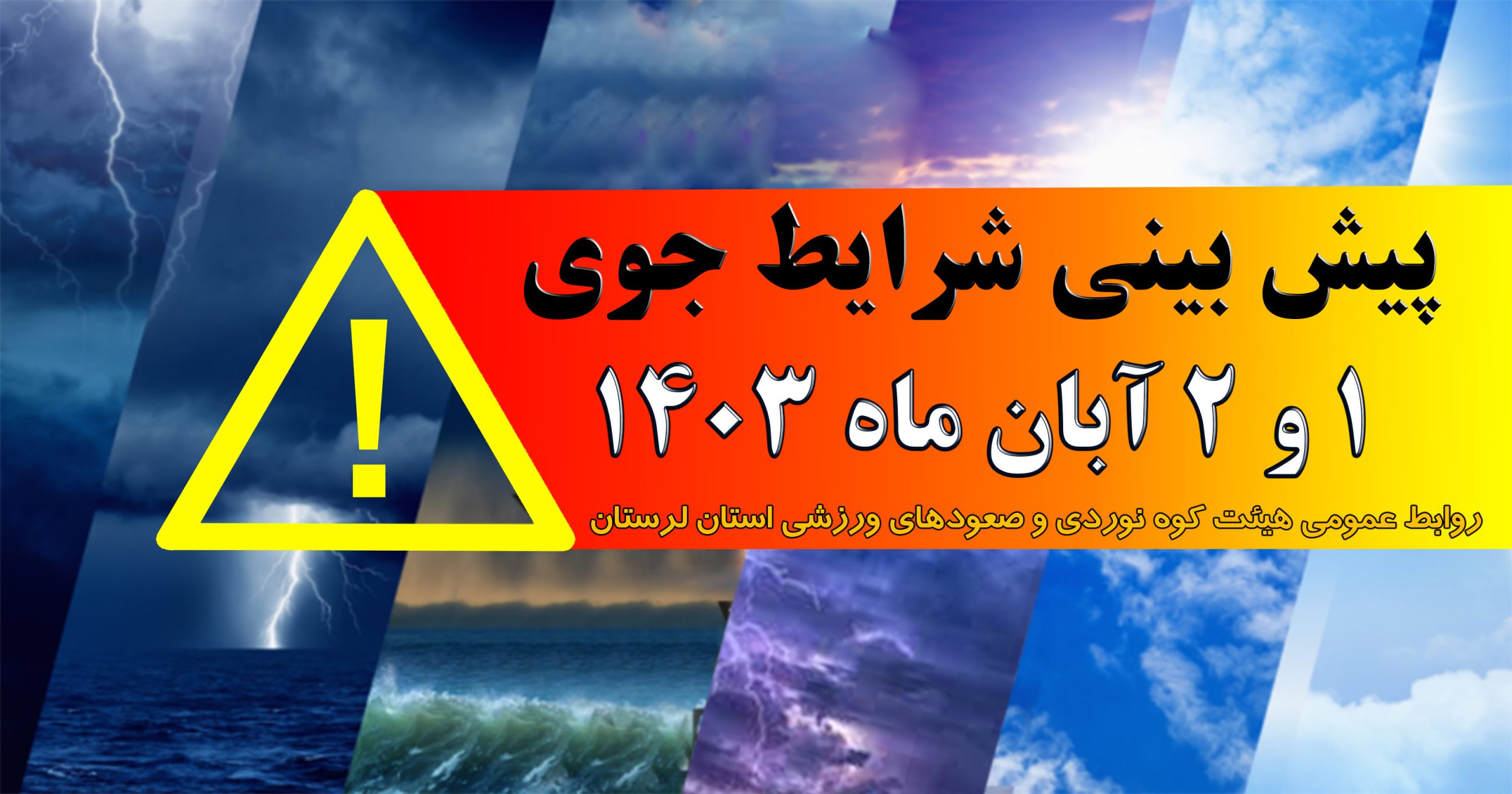  شرايط جوي مناطق كوهستاني كشور طي پنجشنبه و جمعه (١ و ٢ آذر ماه)