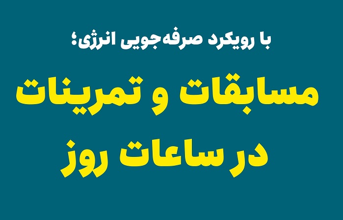 توصیه به برگزاری مسابقات و تمرینات ورزشی در ساعات روز با رویکرد صرفه‌جویی انرژی