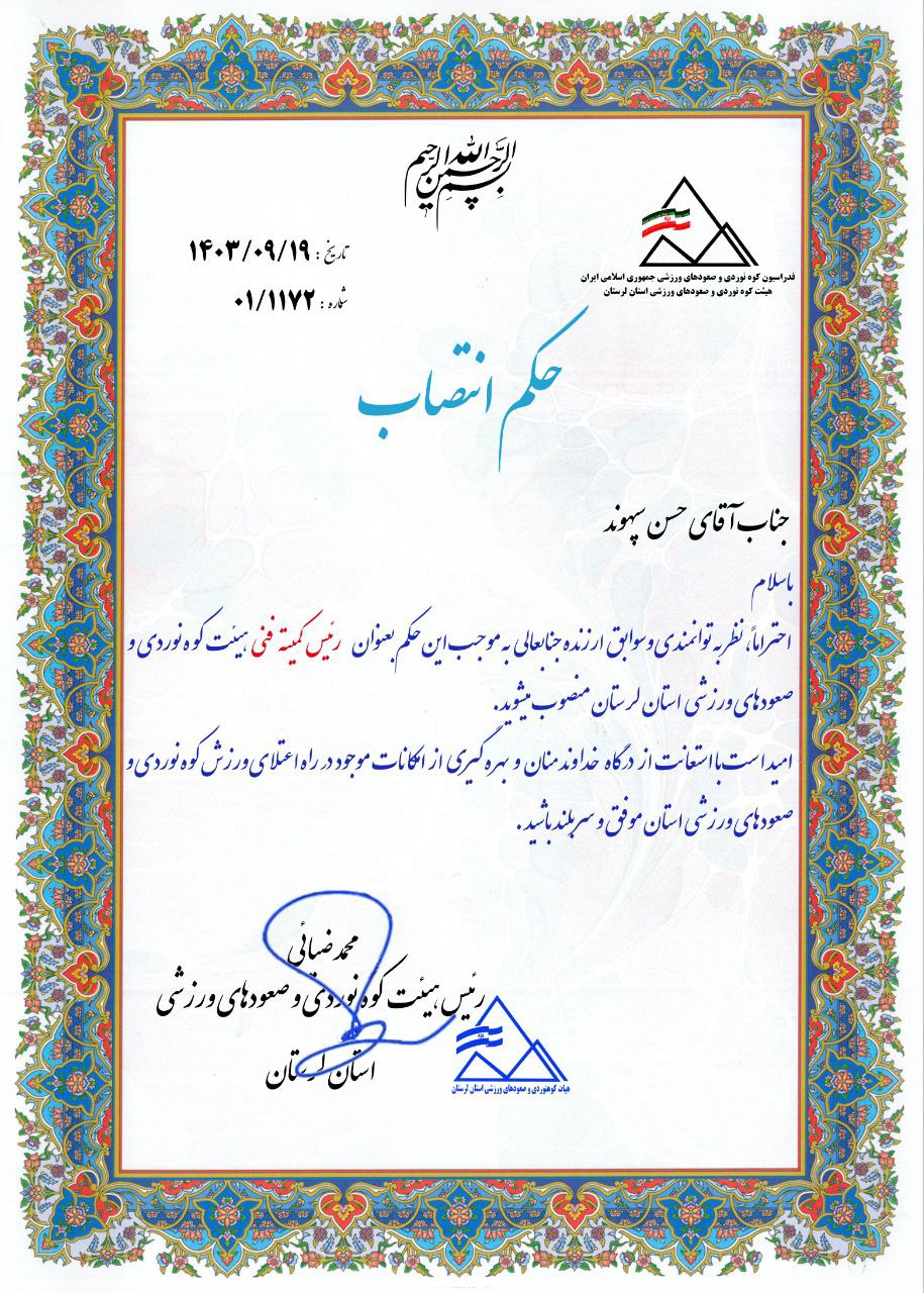  سپهوند رئيس کمیته فنی هیئت کوه‌نوردی و صعودهای ورزشی استان لرستان شد.