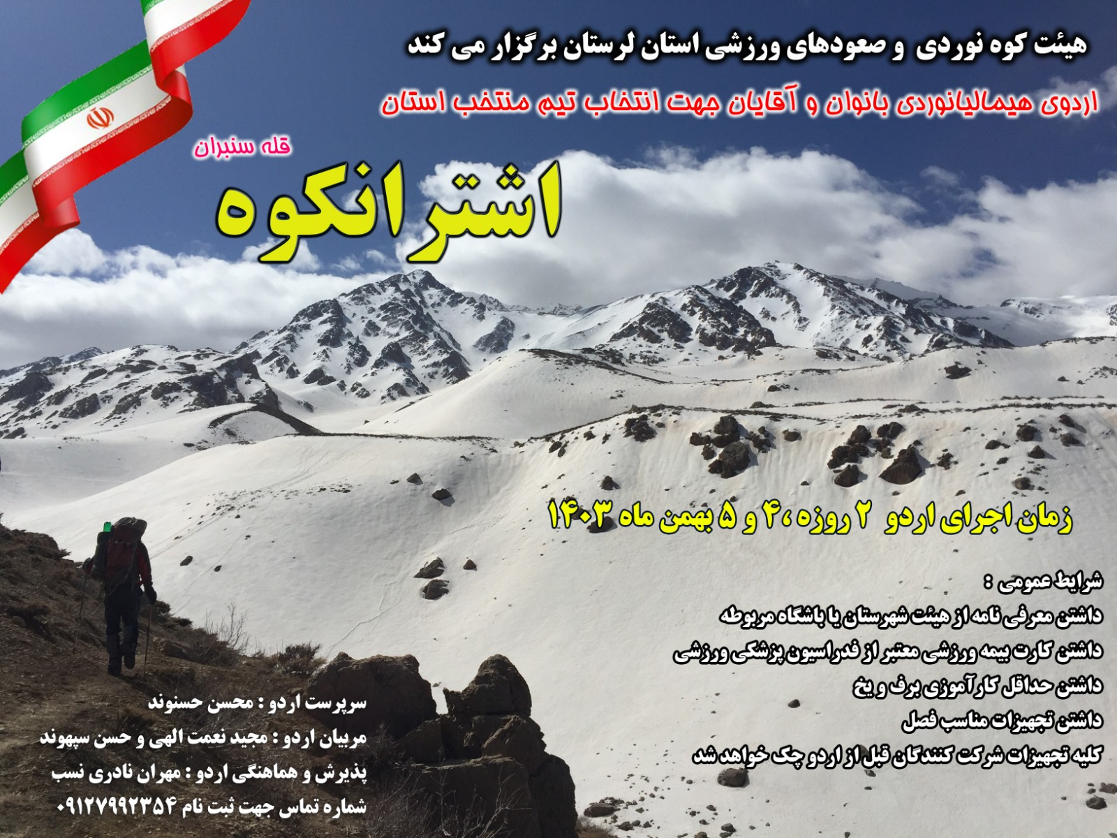  اردو انتخابی تیم هیمالیانوردی استان برگزار می شود