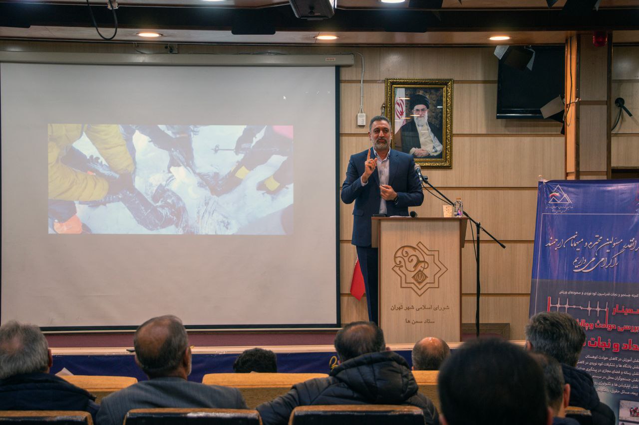 حضور مهندس ضیائی در سمینار بررسی حوادث و چالش های امداد و نجات کوهستان کشور