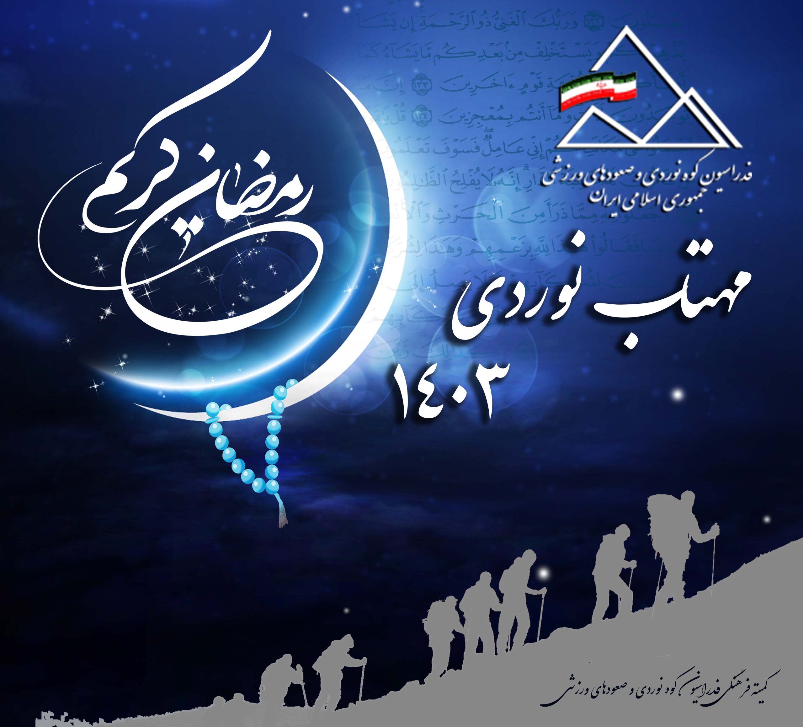 مهتاب‌نوردی برنامه‌ی صعود و پیمایش شبانه در ایام ماه مبارک رمضان