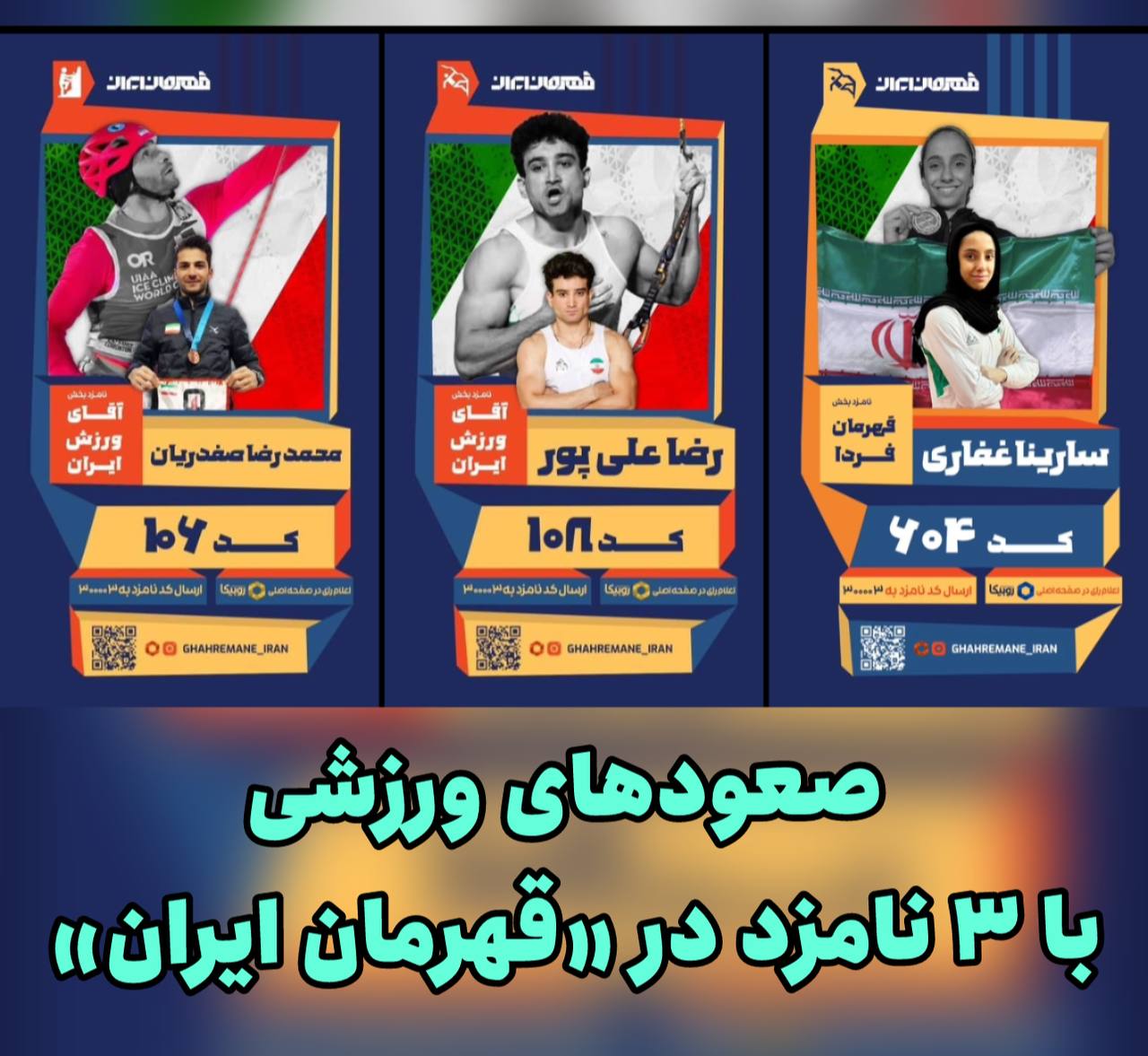 صعودهای ورزشی با 3 نامزد در «قهرمان ایران»