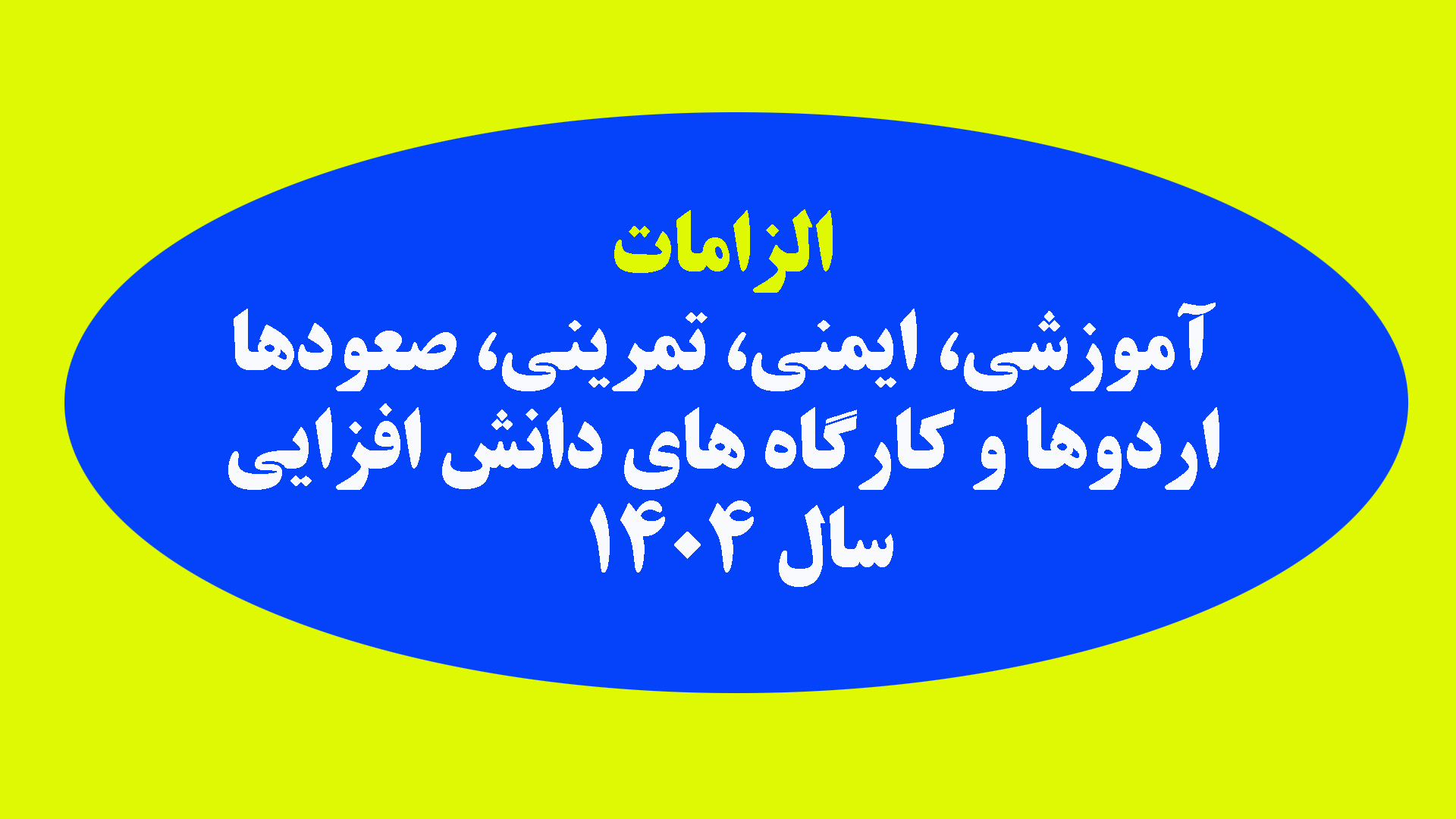  الزامات آموزشی، ایمنی، تمرینی، صعودها، اردوها و کارگاه های دانش افزایی / سال 1404