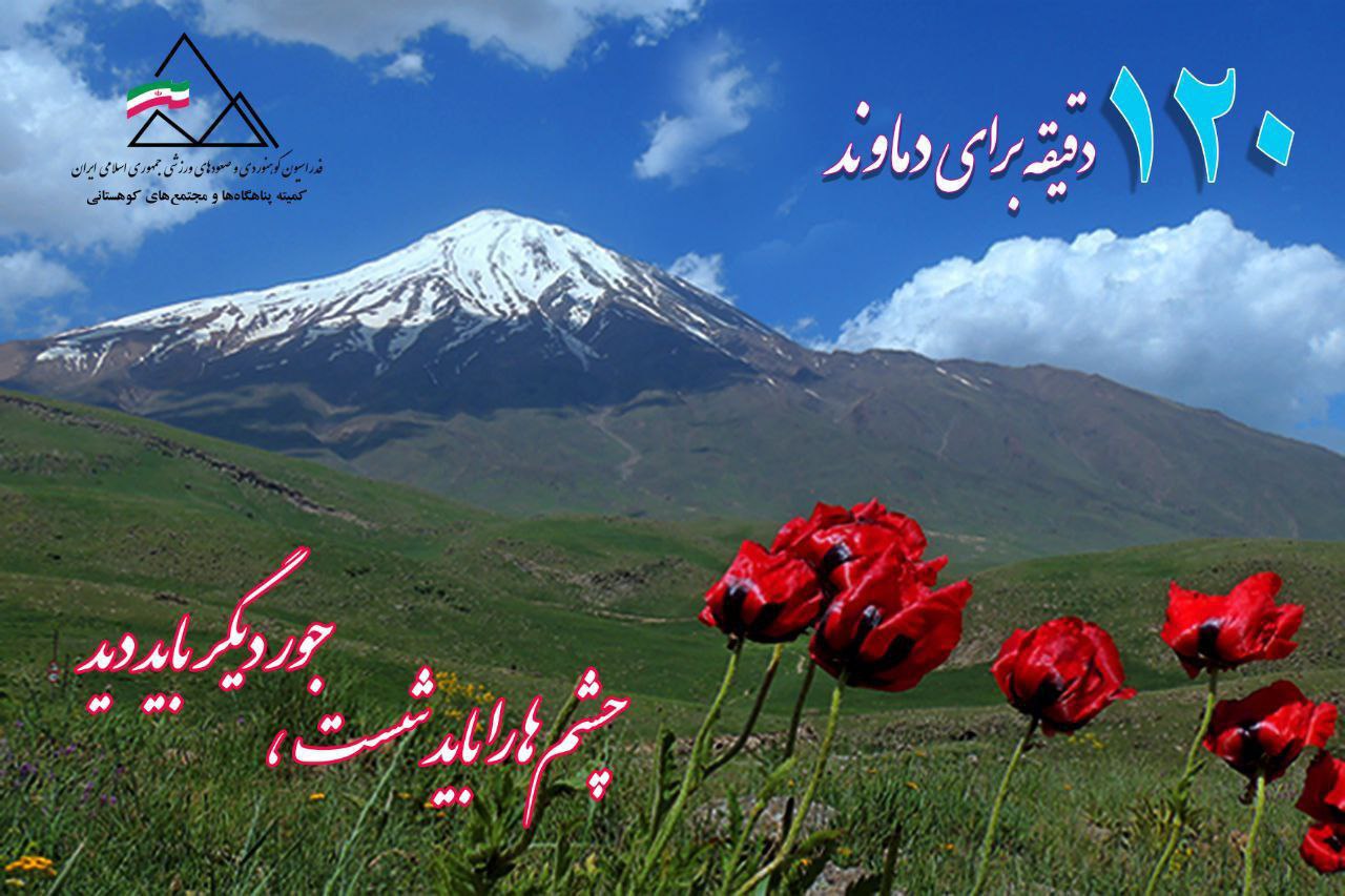 پیشنهاد طرح 120 دقیقه برای دماوند