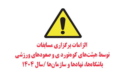  ﺍﻟﺰﺍﻣﺎﺕ ﺑﺮﮔﺰﺍﺭﯼ ﻣﺴﺎﺑﻘﺎﺕ ﺗﻮﺳﻂ ﻫﯿﺌﺖﻫﺎ، ﺑﺎﺷﮕﺎﻩﻫﺎ، ﻧﻬﺎﺩﻫﺎ ﻭ ﺳﺎﺯﻣﺎﻥﻫﺎﯼ ﺫﯼ ﺻﻼﺡ