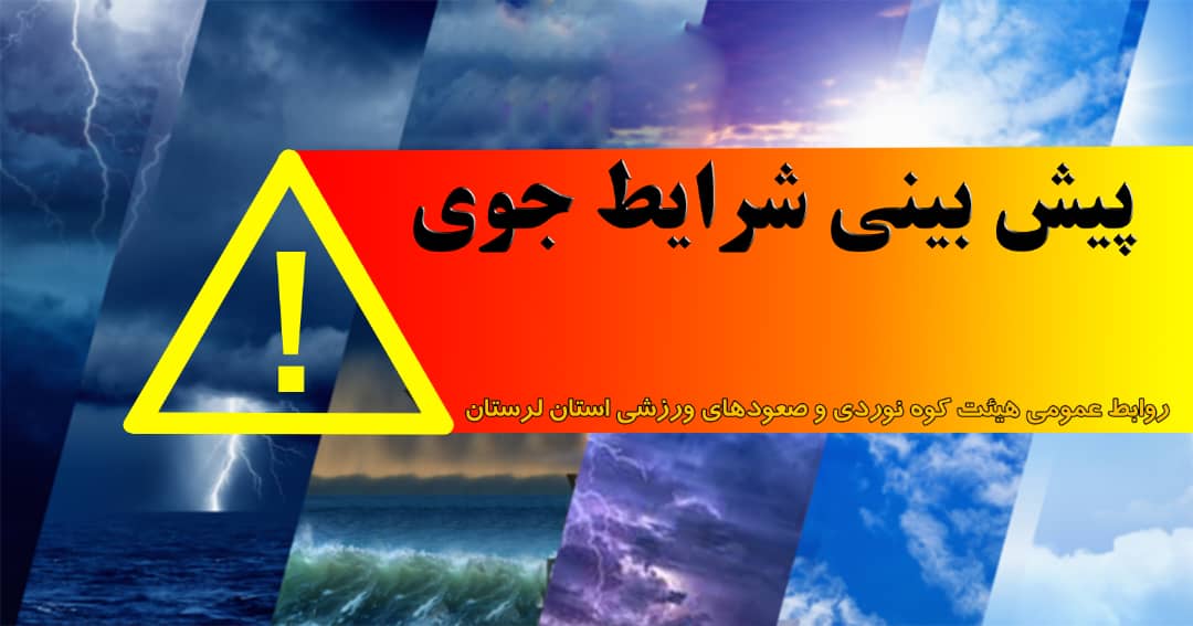 پیش بینی شرایط جوی قلل اشترانكوه از 19 لغایت 22 فروردین ماه 1404