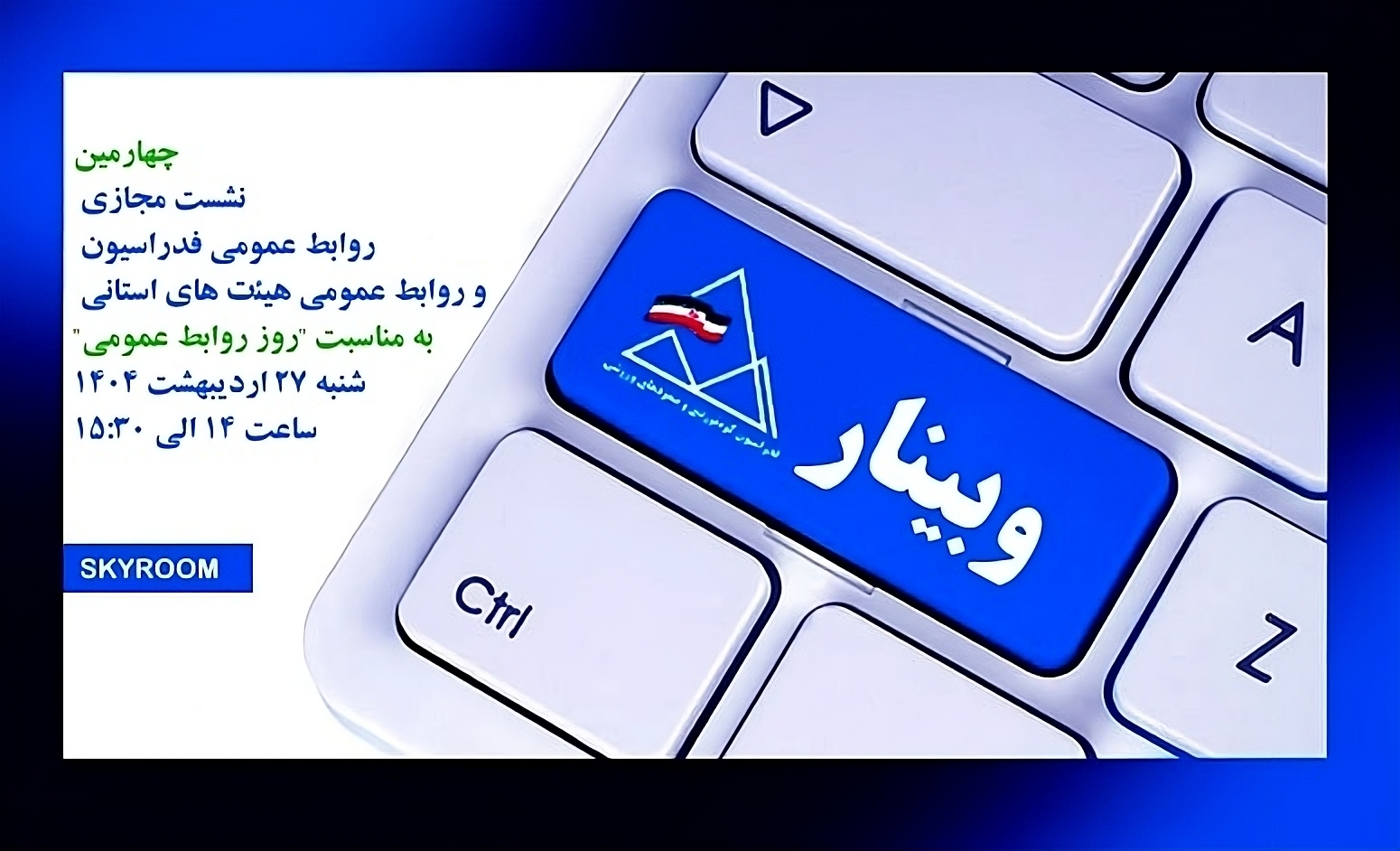 چهارمین نشست مجازی «روابط عمومی فدراسیون» و «روابط عمومی هیئت‌های استانی»