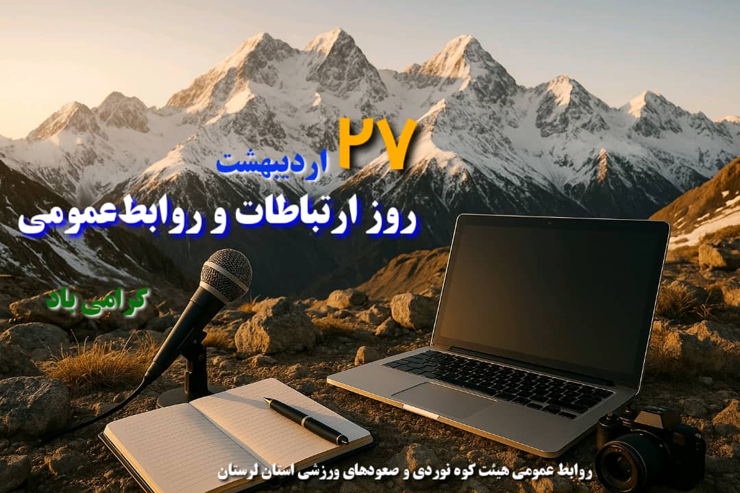 27 اردیبهشت روز ارتباطات و روابط‌عمومی گرامی باد