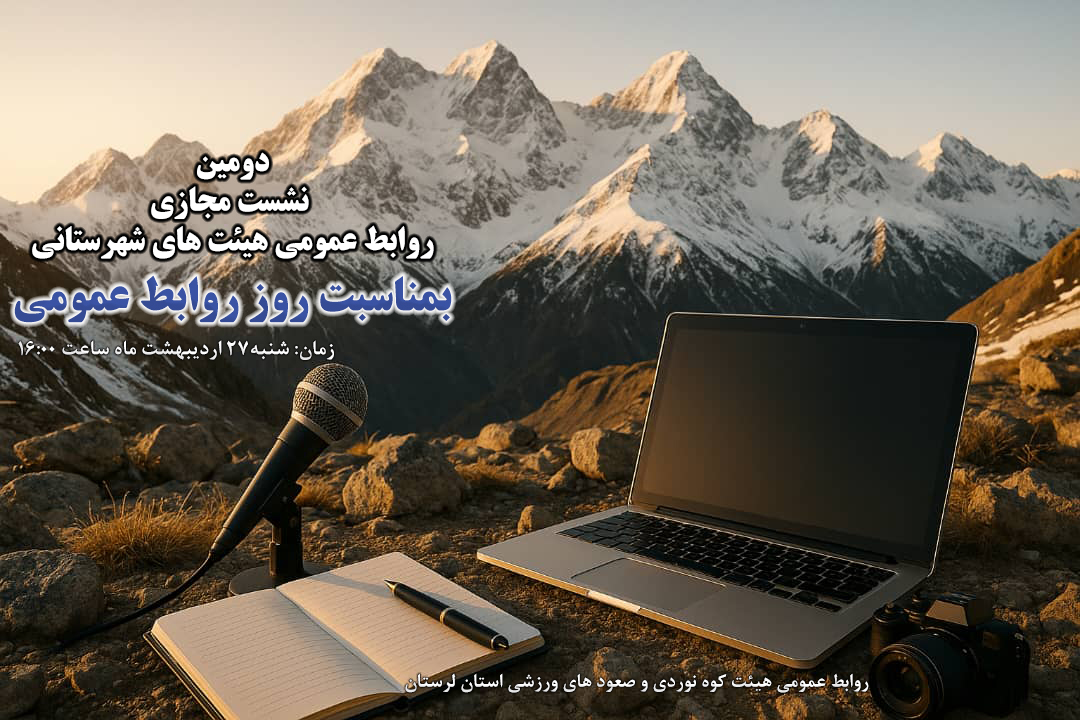 دومین نشست مجازی روابط عمومی هیئت استان